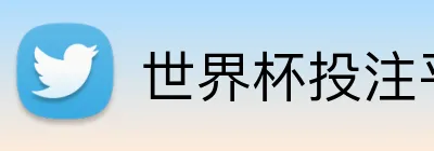 世界杯投注平台 Logo